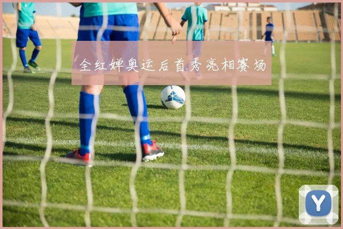 全红婵奥运后首秀亮相赛场