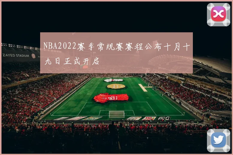 NBA2022赛季常规赛赛程公布十月十九日正式开启