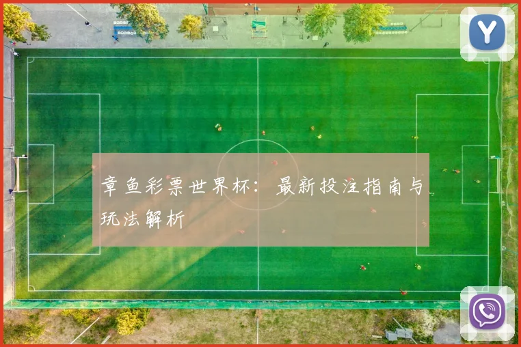 章鱼彩票世界杯：最新投注指南与玩法解析